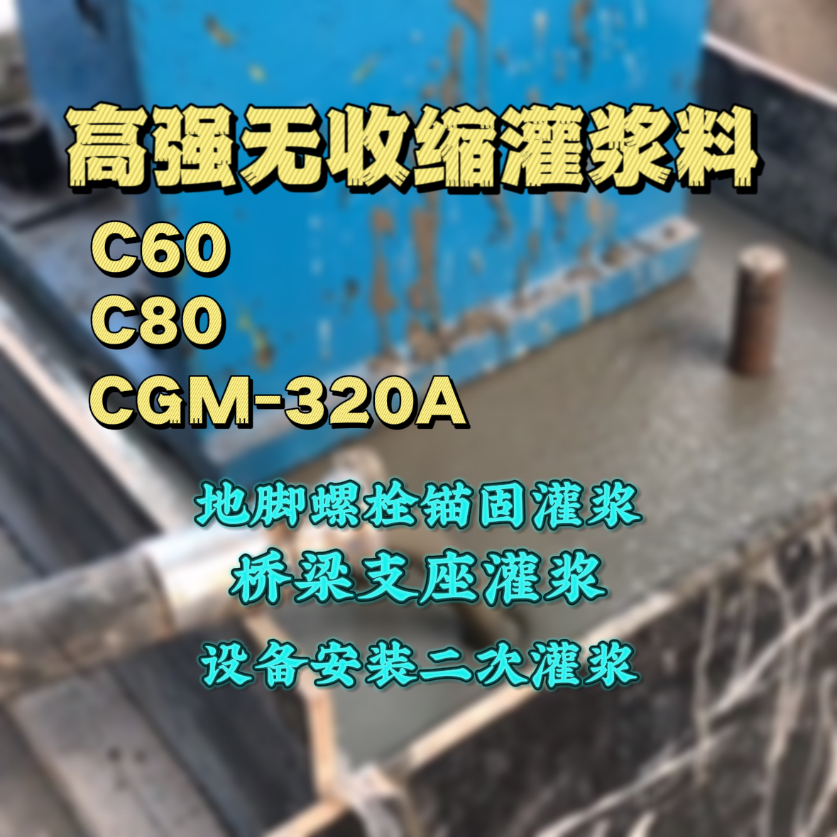 冀州灌浆料加水多了、稀了会有什么影响？